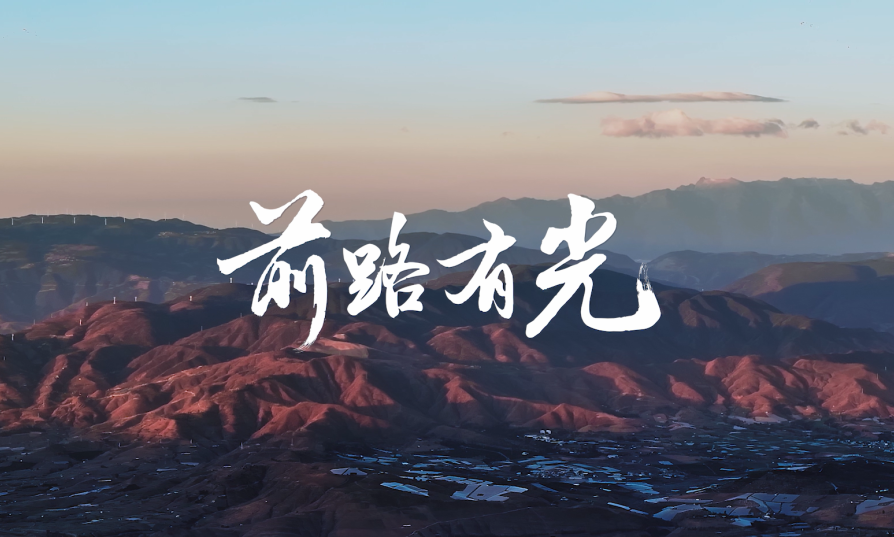 天生赢家一触即发照明点亮贵州云南40间教室，用光陪伴学生成长